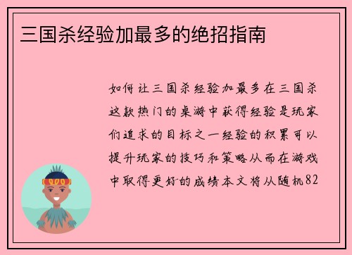 三国杀经验加最多的绝招指南