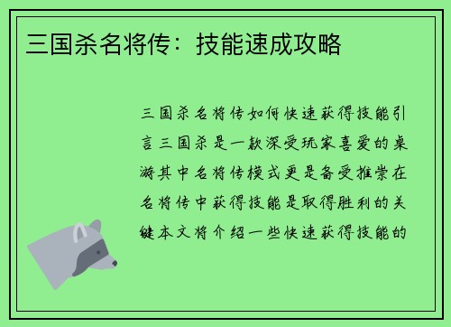 三国杀名将传：技能速成攻略