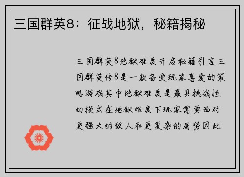 三国群英8：征战地狱，秘籍揭秘