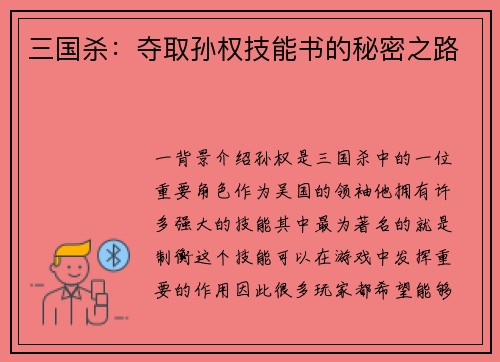 三国杀：夺取孙权技能书的秘密之路