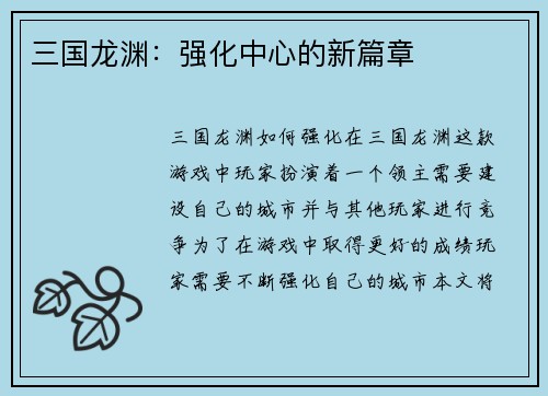 三国龙渊：强化中心的新篇章