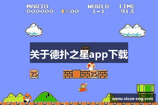 关于德扑之星app下载